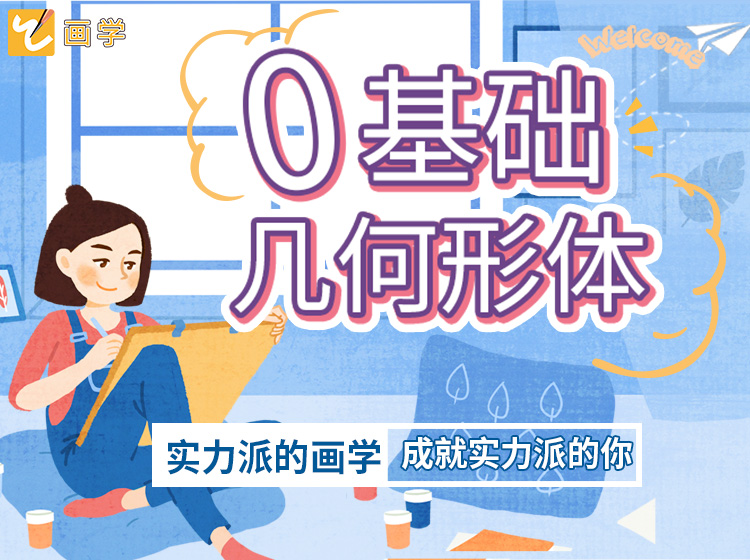 素描几何形体