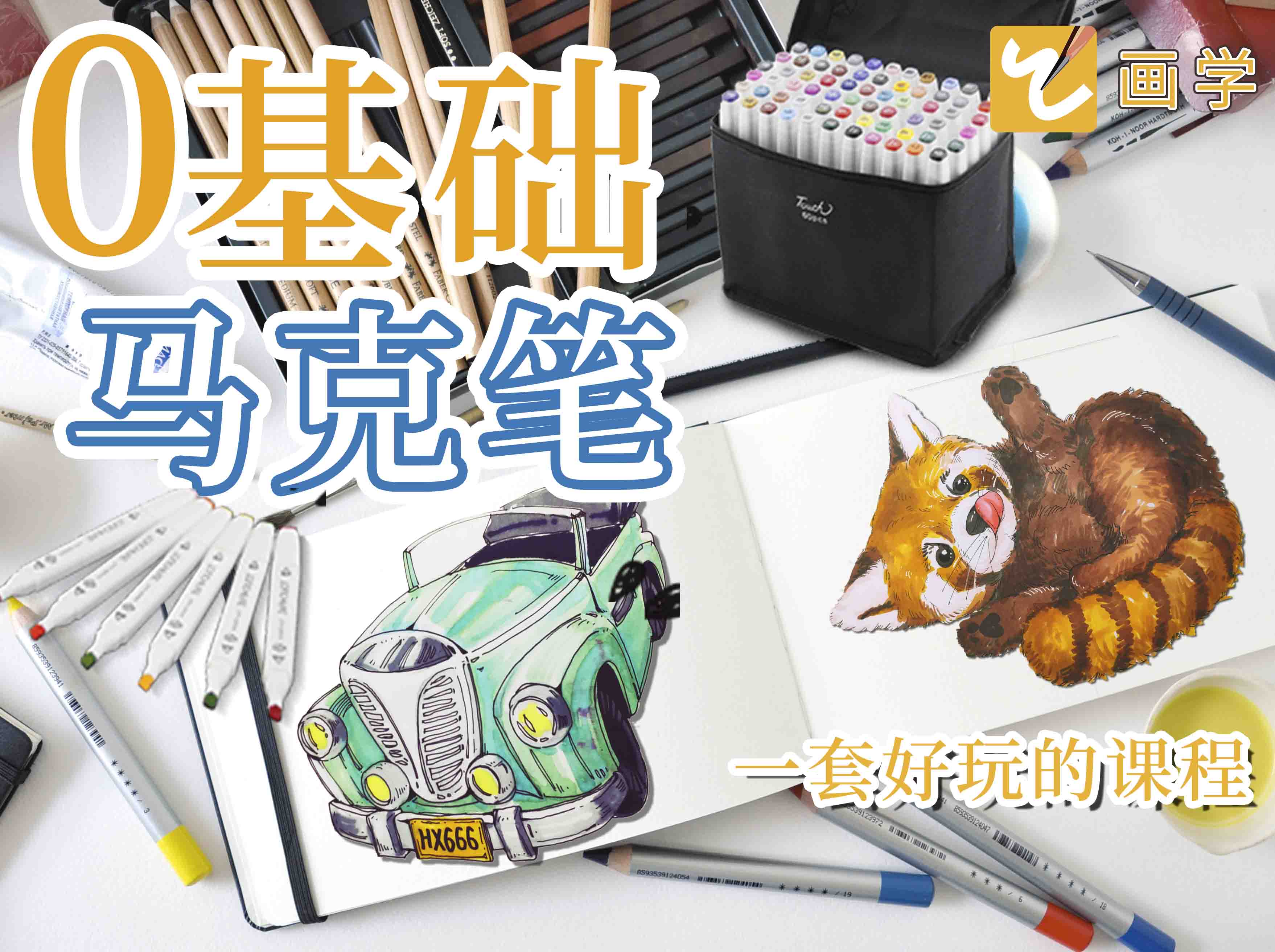 马克笔绘画