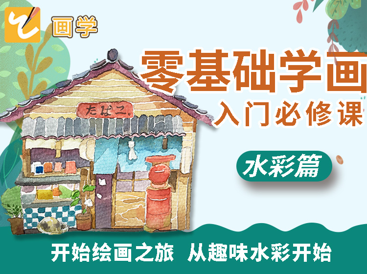 水彩三入门必修课