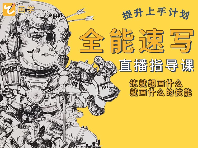全能速写插画